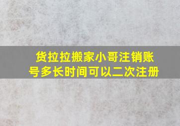 货拉拉搬家小哥注销账号多长时间可以二次注册