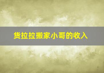 货拉拉搬家小哥的收入