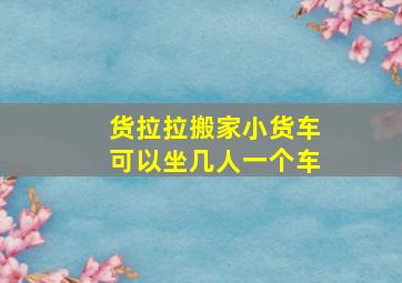 货拉拉搬家小货车可以坐几人一个车