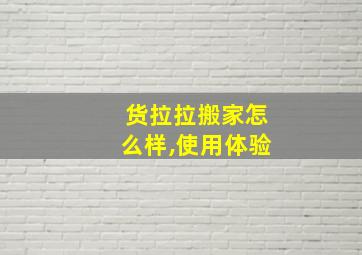 货拉拉搬家怎么样,使用体验