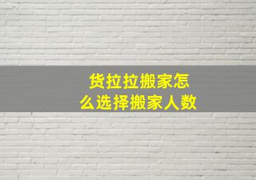 货拉拉搬家怎么选择搬家人数