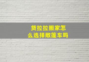 货拉拉搬家怎么选择敞篷车吗