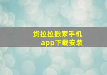 货拉拉搬家手机app下载安装