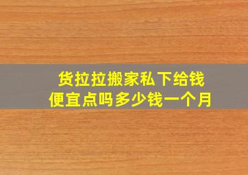 货拉拉搬家私下给钱便宜点吗多少钱一个月