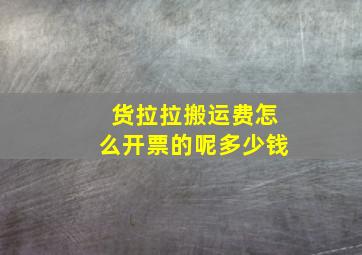 货拉拉搬运费怎么开票的呢多少钱