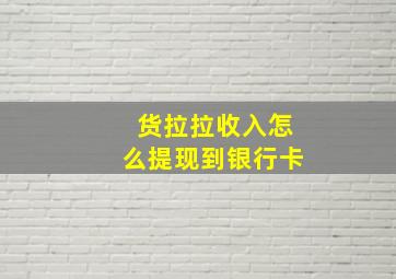 货拉拉收入怎么提现到银行卡