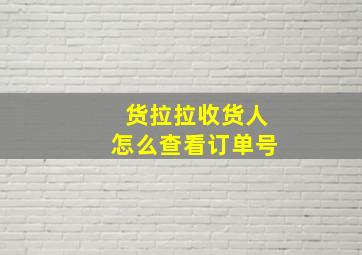 货拉拉收货人怎么查看订单号