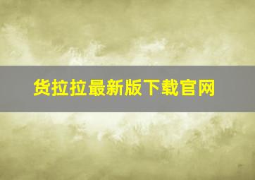 货拉拉最新版下载官网