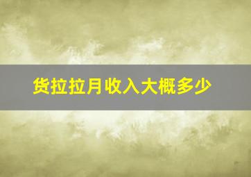 货拉拉月收入大概多少