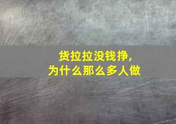 货拉拉没钱挣,为什么那么多人做