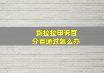 货拉拉申诉百分百通过怎么办