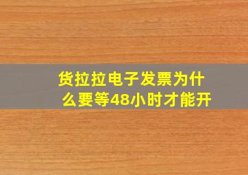 货拉拉电子发票为什么要等48小时才能开