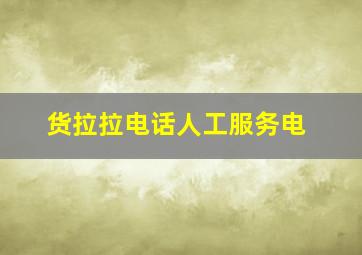 货拉拉电话人工服务电