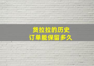 货拉拉的历史订单能保留多久