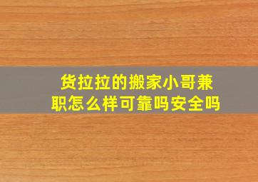 货拉拉的搬家小哥兼职怎么样可靠吗安全吗