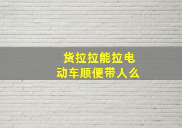 货拉拉能拉电动车顺便带人么