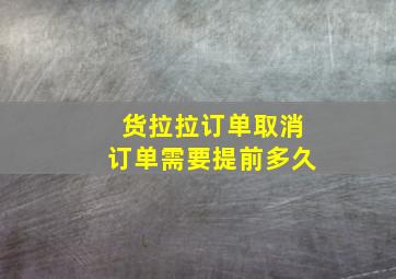 货拉拉订单取消订单需要提前多久