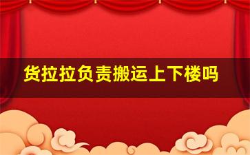 货拉拉负责搬运上下楼吗