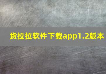 货拉拉软件下载app1.2版本