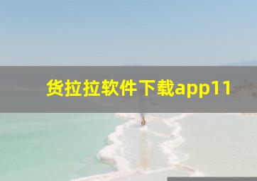 货拉拉软件下载app11