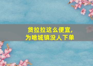 货拉拉这么便宜,为啥城镇没人下单