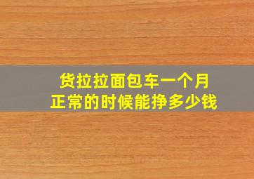 货拉拉面包车一个月正常的时候能挣多少钱