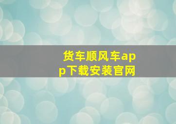 货车顺风车app下载安装官网