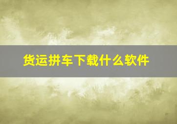 货运拼车下载什么软件