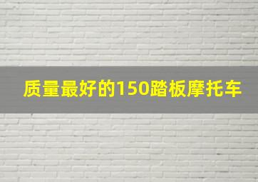 质量最好的150踏板摩托车