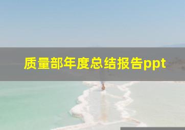 质量部年度总结报告ppt