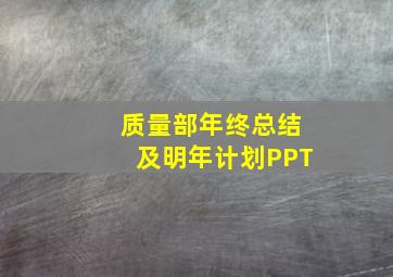 质量部年终总结及明年计划PPT