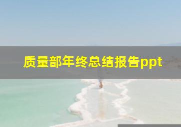 质量部年终总结报告ppt