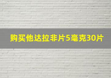 购买他达拉非片5毫克30片