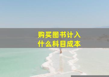 购买图书计入什么科目成本