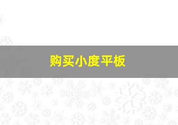 购买小度平板