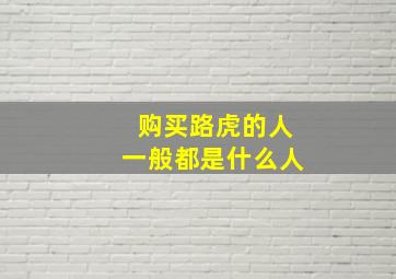 购买路虎的人一般都是什么人