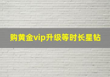 购黄金vip升级等时长星钻