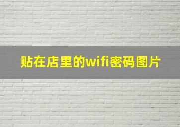 贴在店里的wifi密码图片