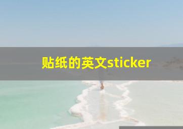 贴纸的英文sticker