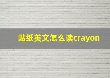 贴纸英文怎么读crayon