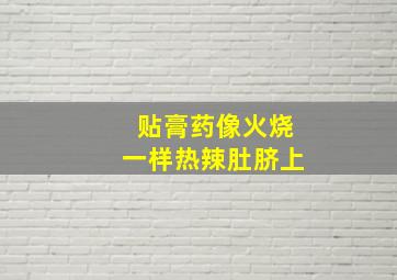 贴膏药像火烧一样热辣肚脐上