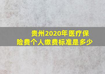 贵州2020年医疗保险费个人缴费标准是多少