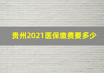 贵州2021医保缴费要多少