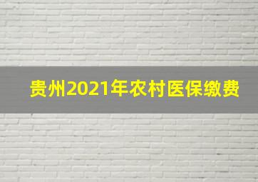 贵州2021年农村医保缴费