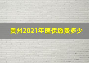 贵州2021年医保缴费多少