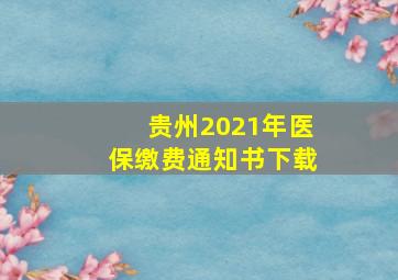 贵州2021年医保缴费通知书下载