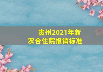 贵州2021年新农合住院报销标准