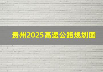 贵州2025高速公路规划图