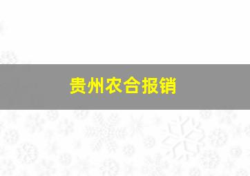 贵州农合报销