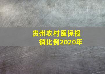 贵州农村医保报销比例2020年